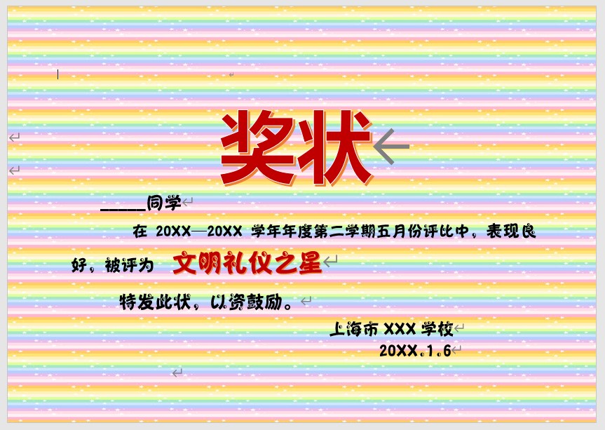 奖状模板Word模板可修改编辑电子版彩色教师奖励学生可打印51