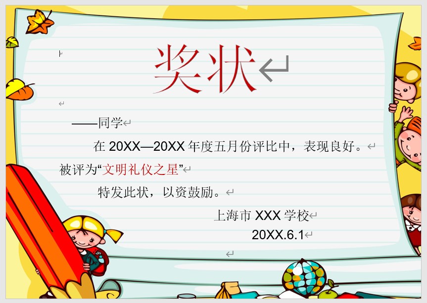 奖状模板Word模板可修改编辑电子版彩色教师奖励学生可打印54