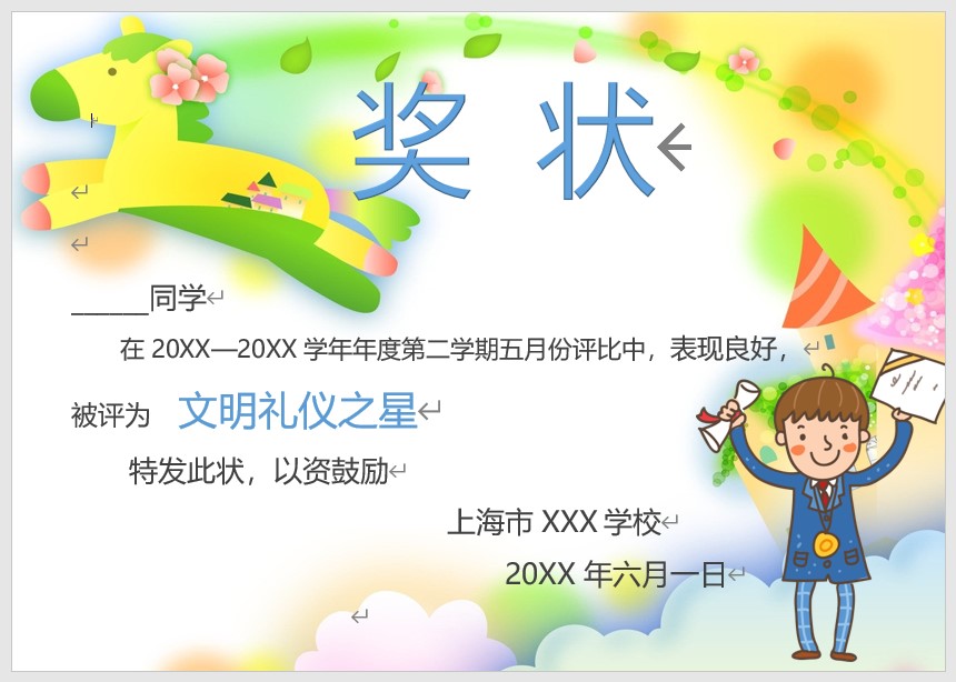 奖状模板Word模板可修改编辑电子版彩色教师奖励学生可打印59