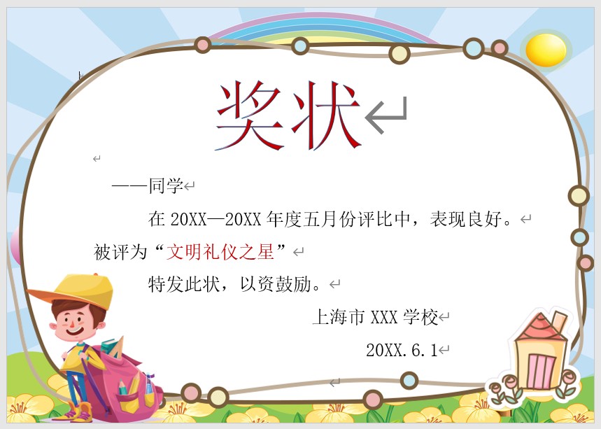 奖状模板Word模板可修改编辑电子版彩色教师奖励学生可打印60