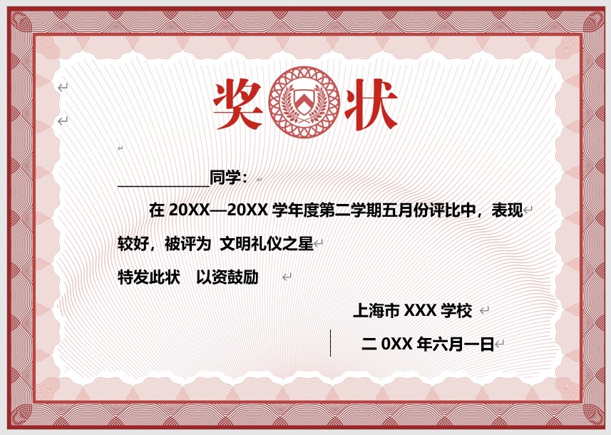 奖状模板Word模板可修改编辑电子版彩色教师奖励学生可打印85