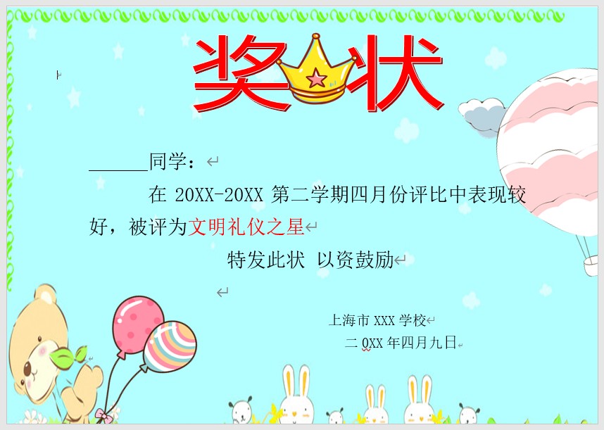 奖状模板Word模板可修改编辑电子版彩色教师奖励学生可打印92