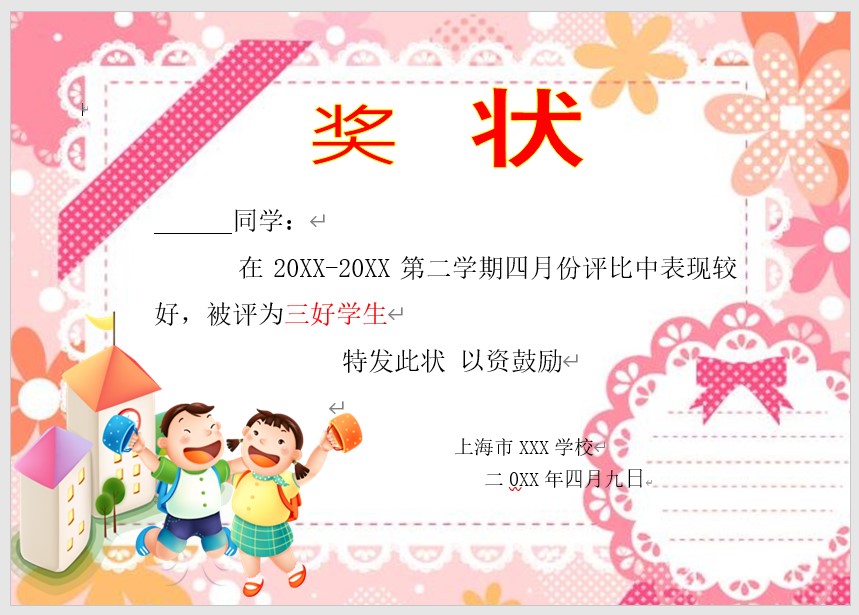 奖状模板Word模板可修改编辑电子版彩色教师奖励学生可打印95