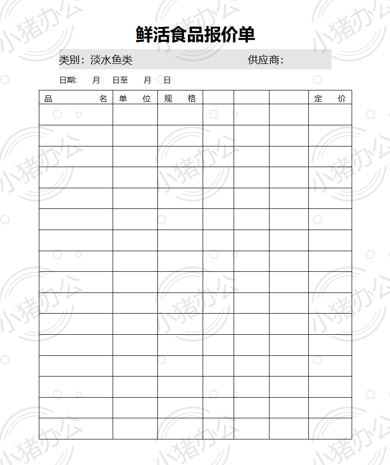 鲜活食品报价单word模板可编辑(高清无水印)97